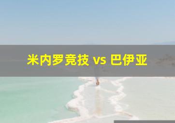 米内罗竞技 vs 巴伊亚